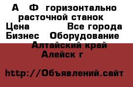 2А622Ф1 горизонтально расточной станок › Цена ­ 1 000 - Все города Бизнес » Оборудование   . Алтайский край,Алейск г.